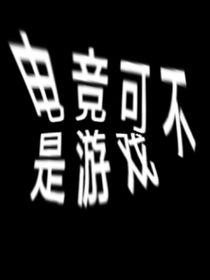 电竞可不是游戏