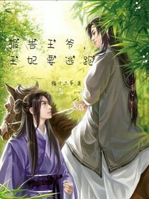 报告王爷，王妃要逃跑