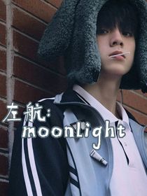 左航：moonlight