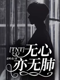TNT：无心亦无肺