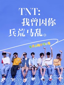 TNT：我曾因你兵荒马乱
