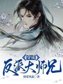 穿成反派大师兄