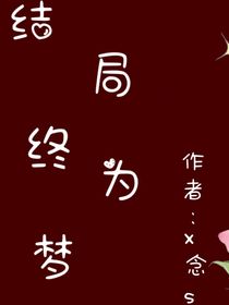 结局终为梦