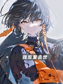 我反复去世