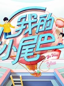 我的小尾巴：在三个混血小孩家的邻居女孩