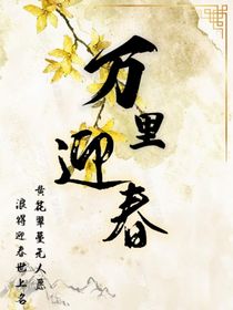 萬里迎春