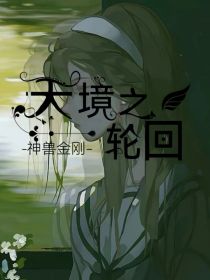 神兽金刚天境界—之轮回