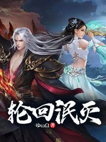 轮回泯灭