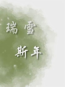 瑞雪斯年