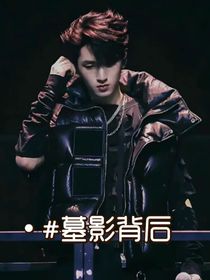 嚴浩翔：墓影背后