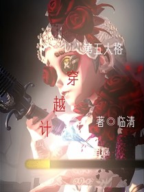 第五穿越记……