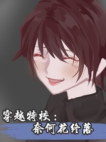 穿越特校：奈何花终落