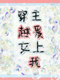 快穿女主爱上我