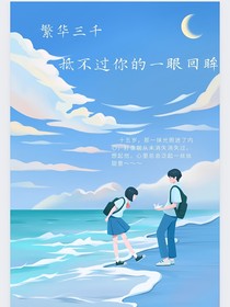 繁华三千，抵不过你的一眼回眸