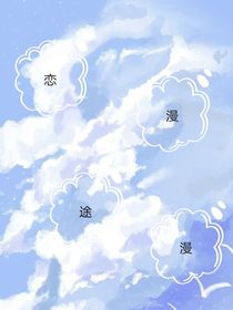 恋途漫漫
