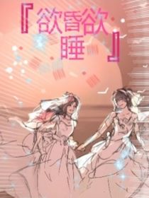 欲昏欲睡