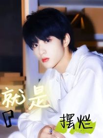 就要摆烂