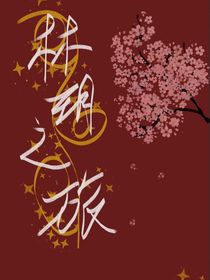 林玥之旅