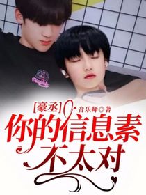 豪丞：你的信息素不太对