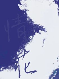 情花……