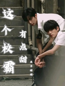 文轩：这个校霸有点甜