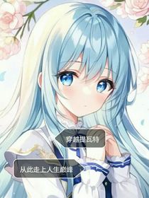 穿越提瓦特从此走上人生巅峰