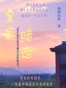皇家暗恋