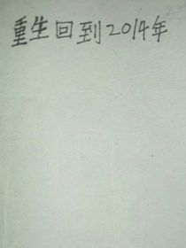 重生回到2014