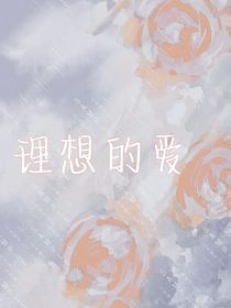 理想的爱……