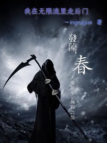 我在无限流里走后门