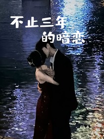 不止三年的暗恋-d545