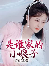 是谁家的小娘子