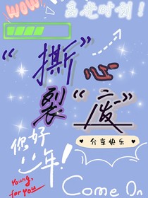 TNT，TF家族：撕心裂废（综艺）