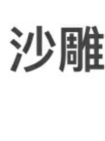 每天一個(gè)沙雕小故事