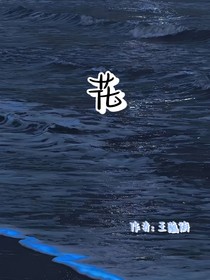 被染指的花