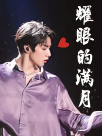 耀眼的满月
