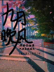 九月晚风
