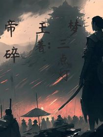 帝王梦碎