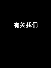 关于我们的故事从何说起