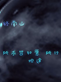 终南山（哨向）