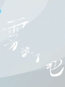 霧散了吧