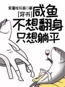 穿书：咸鱼不想翻身，只想躺平