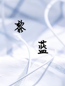 黎藍黎藍