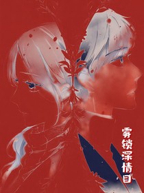 雾锁深情目