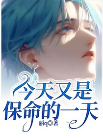 今天又是保命的一天