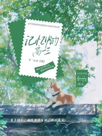 记忆中的高一三