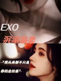 EXO：沉溺温柔