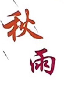 秋雨（我要摆烂！）