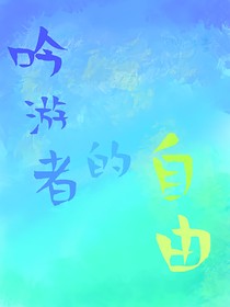 吟游者的自由