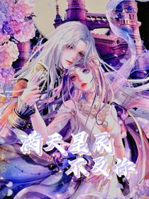叶罗丽：满天星辰不及你